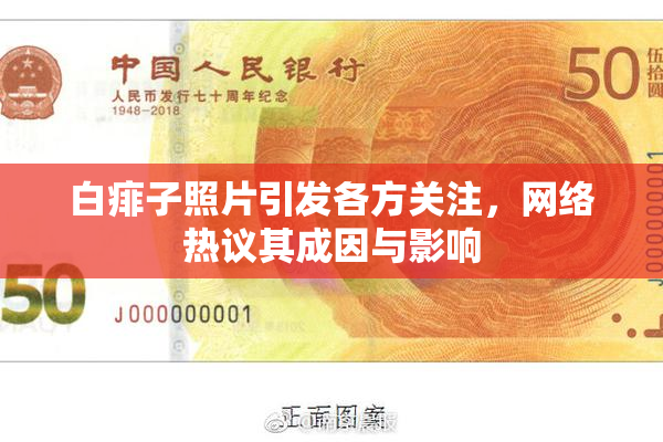 白痱子照片引发各方关注，网络热议其成因与影响