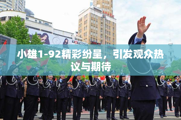 小雄1-92精彩纷呈，引发观众热议与期待