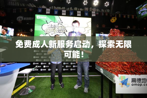 免费成人新服务启动，探索无限可能！
