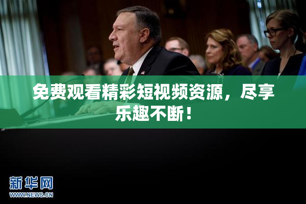 免费观看精彩短视频资源，尽享乐趣不断！
