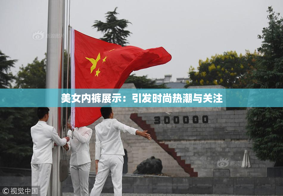 美女内裤展示：引发时尚热潮与关注