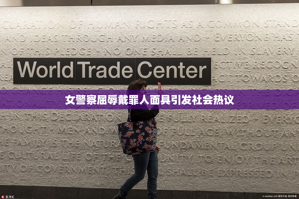 女警察屈辱戴罪人面具引发社会热议