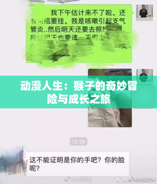 动漫人生：猴子的奇妙冒险与成长之旅