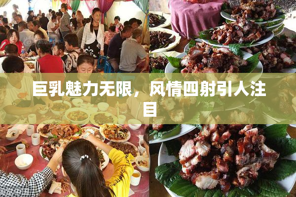 巨乳魅力无限，风情四射引人注目