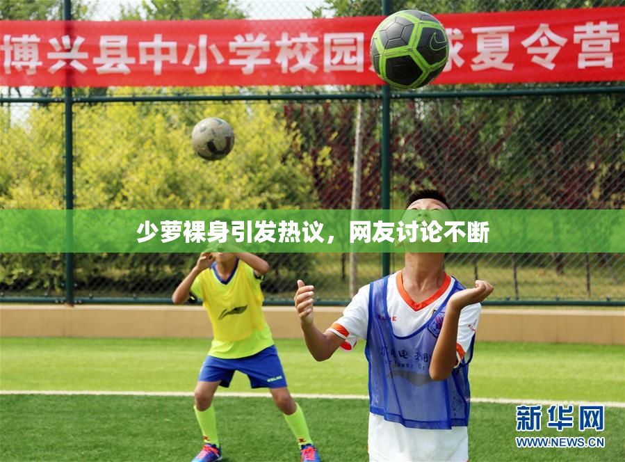 少萝裸身引发热议，网友讨论不断