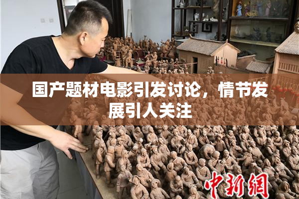 国产题材电影引发讨论，情节发展引人关注