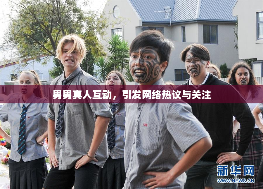 男男真人互动，引发网络热议与关注
