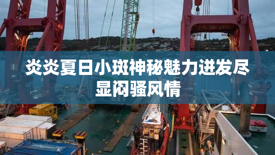 炎炎夏日小斑神秘魅力迸发尽显闷骚风情