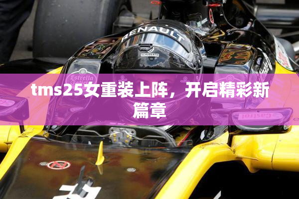 tms25女重装上阵，开启精彩新篇章