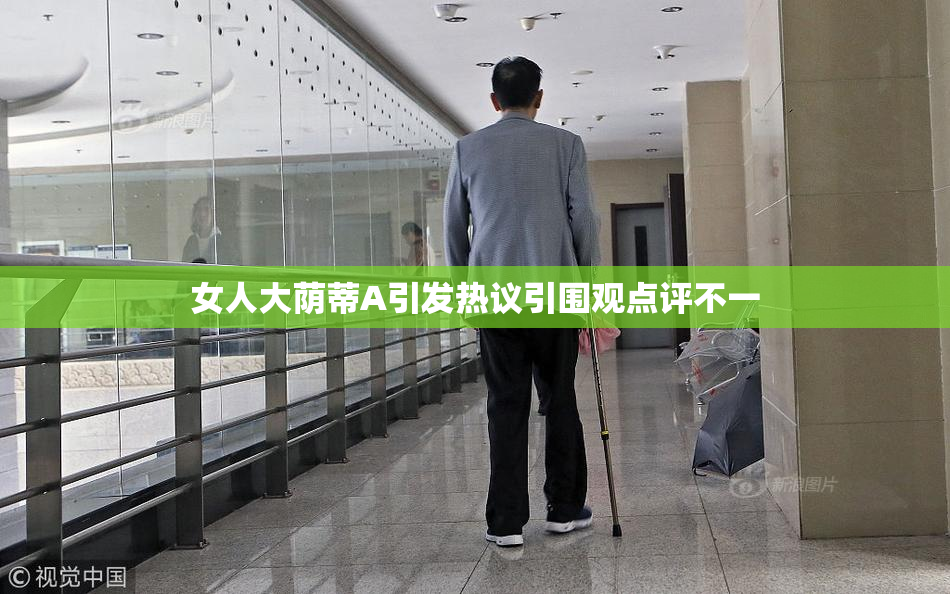 女人大荫蒂A引发热议引围观点评不一