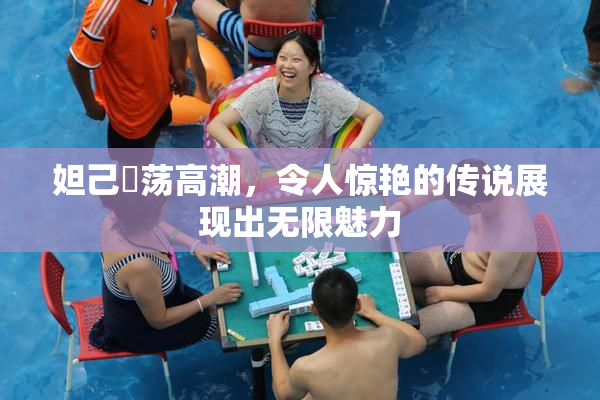 妲己婬荡高潮，令人惊艳的传说展现出无限魅力