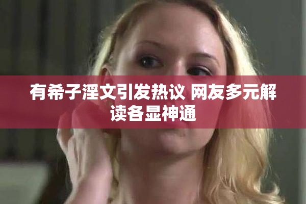 有希子淫文引发热议 网友多元解读各显神通