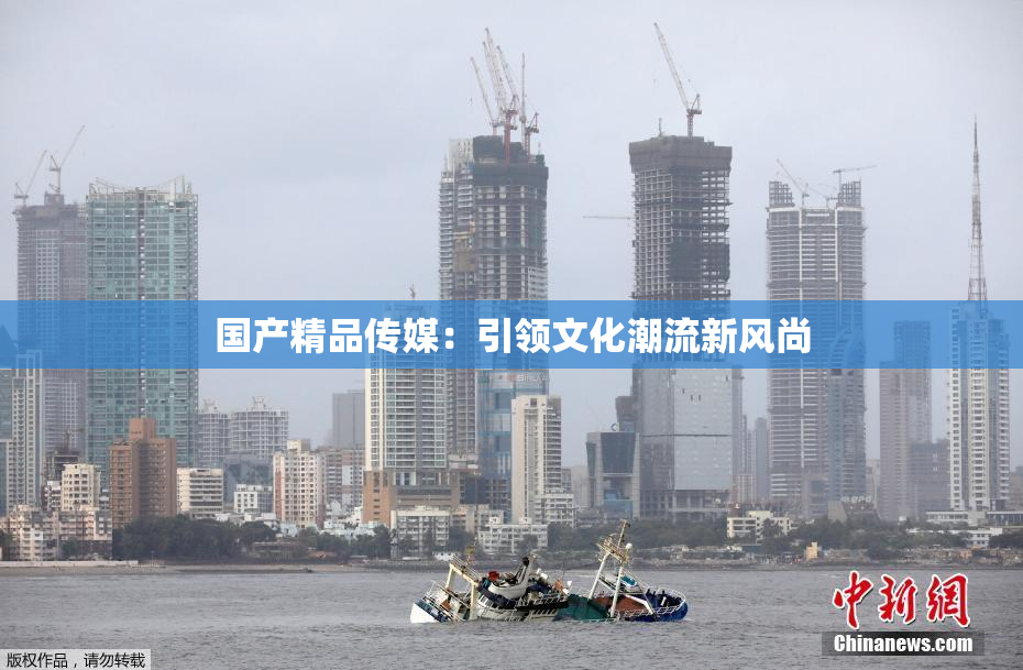 国产精品传媒：引领文化潮流新风尚