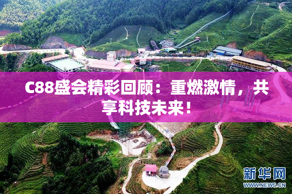 C88盛会精彩回顾：重燃激情，共享科技未来！