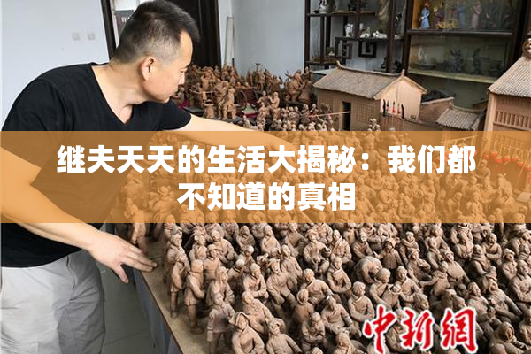继夫天天的生活大揭秘：我们都不知道的真相