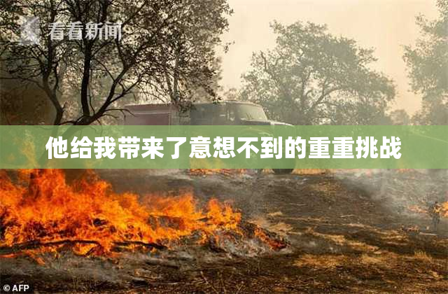 他给我带来了意想不到的重重挑战