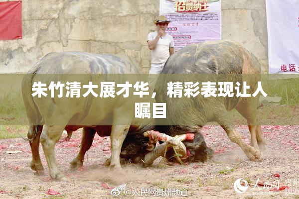 朱竹清大展才华，精彩表现让人瞩目