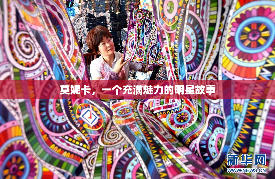 莫妮卡，一个充满魅力的明星故事