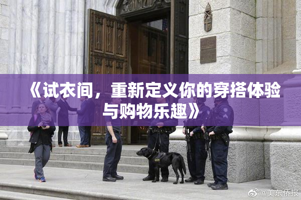 《试衣间，重新定义你的穿搭体验与购物乐趣》