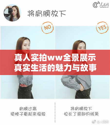 真人实拍ww全景展示真实生活的魅力与故事
