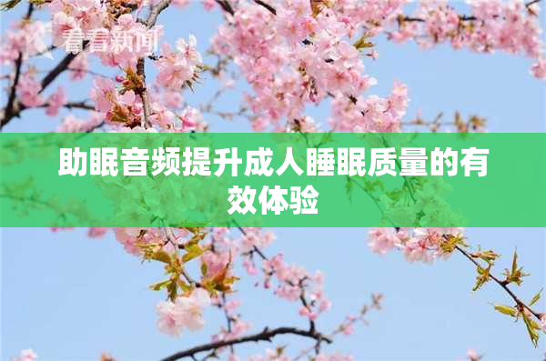 助眠音频提升成人睡眠质量的有效体验