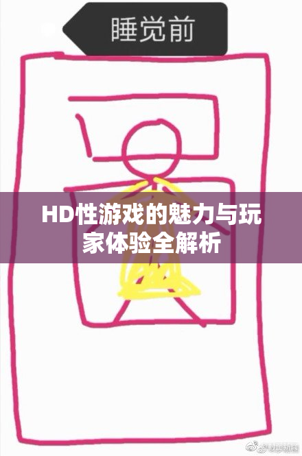 HD性游戏的魅力与玩家体验全解析