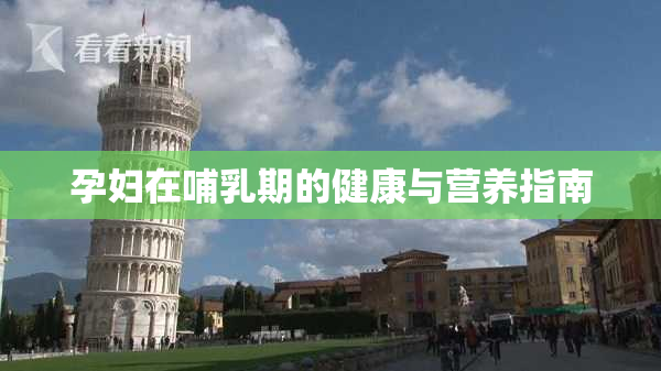 孕妇在哺乳期的健康与营养指南