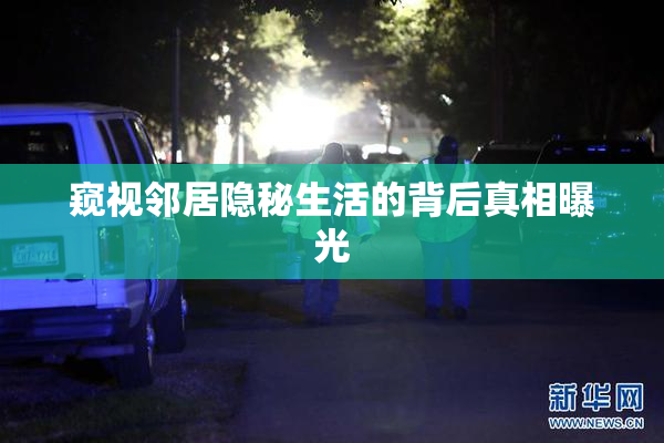 窥视邻居隐秘生活的背后真相曝光