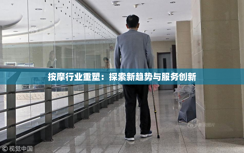 按摩行业重塑：探索新趋势与服务创新