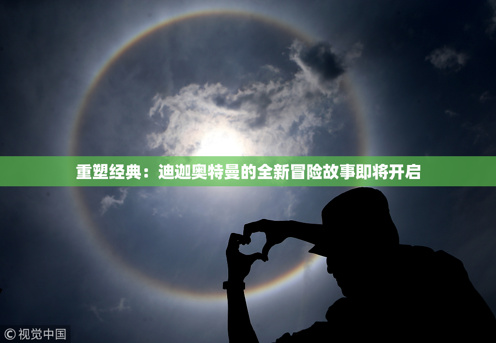 重塑经典：迪迦奥特曼的全新冒险故事即将开启