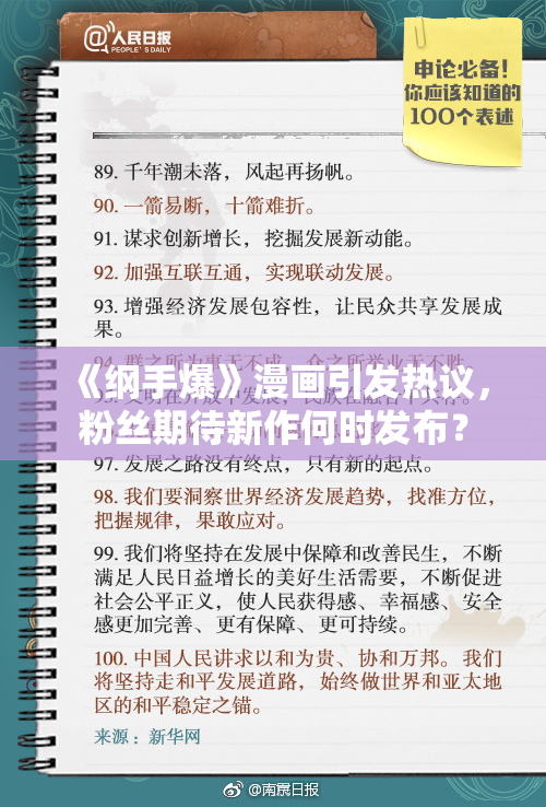 《纲手爆》漫画引发热议，粉丝期待新作何时发布？