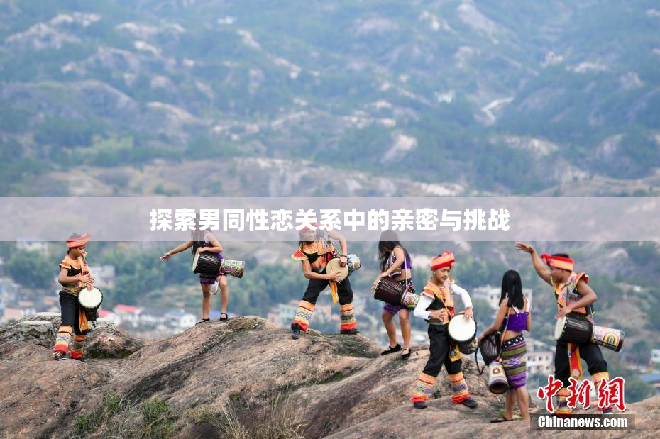 探索男同性恋关系中的亲密与挑战
