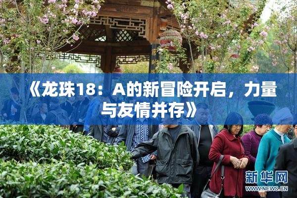 《龙珠18：A的新冒险开启，力量与友情并存》