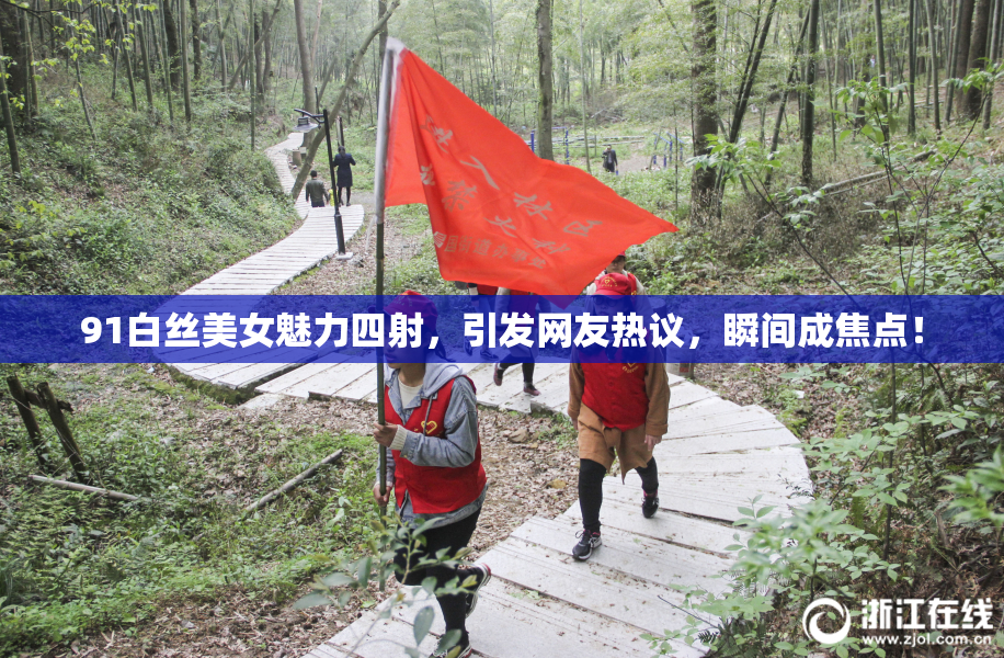 91白丝美女魅力四射，引发网友热议，瞬间成焦点！