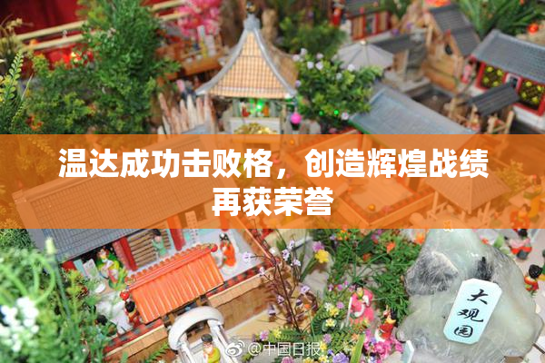温达成功击败格，创造辉煌战绩再获荣誉