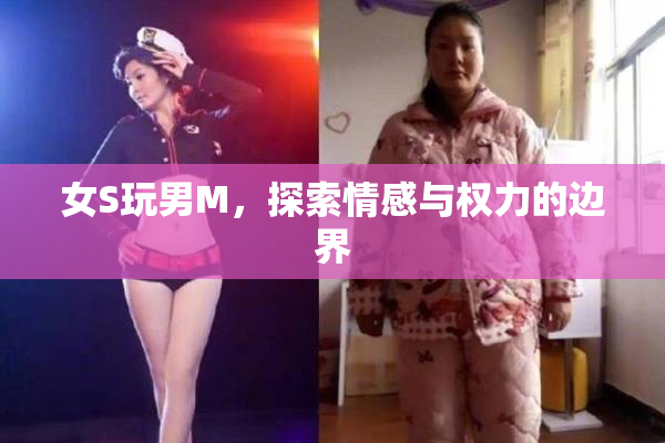 女S玩男M，探索情感与权力的边界