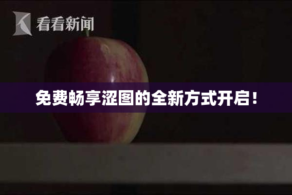 免费畅享涩图的全新方式开启！