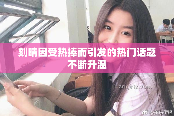 刻晴因受热捧而引发的热门话题不断升温