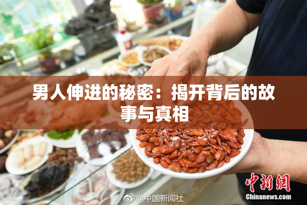 男人伸进的秘密：揭开背后的故事与真相