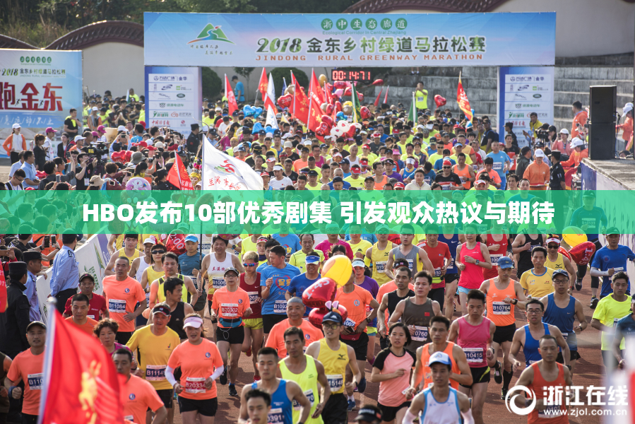 HBO发布10部优秀剧集 引发观众热议与期待