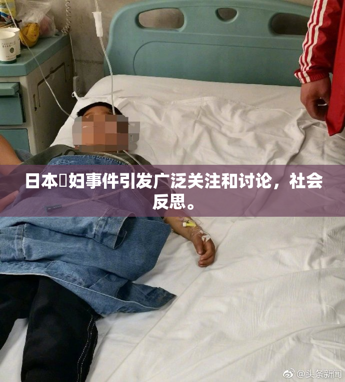 日本婬妇事件引发广泛关注和讨论，社会反思。