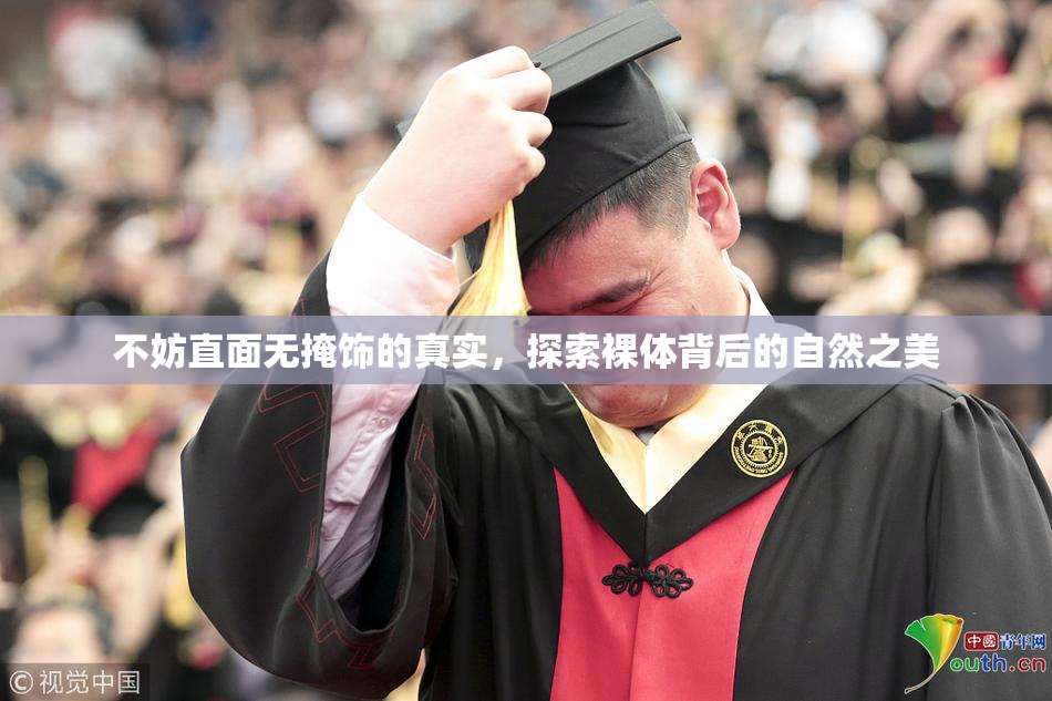 不妨直面无掩饰的真实，探索裸体背后的自然之美