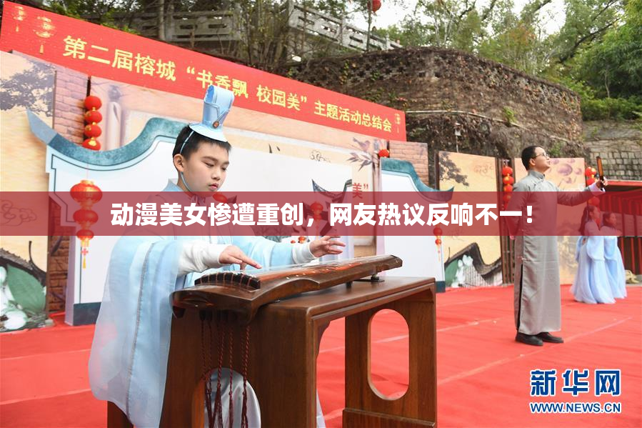 动漫美女惨遭重创，网友热议反响不一！