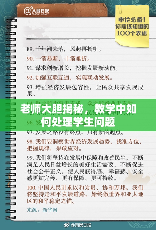 老师大胆揭秘，教学中如何处理学生问题