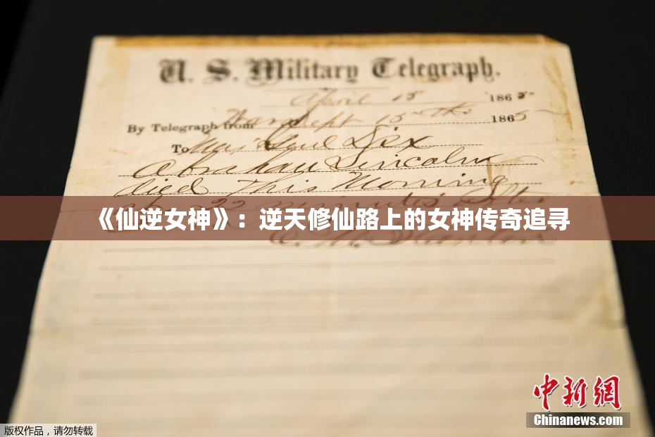 《仙逆女神》：逆天修仙路上的女神传奇追寻