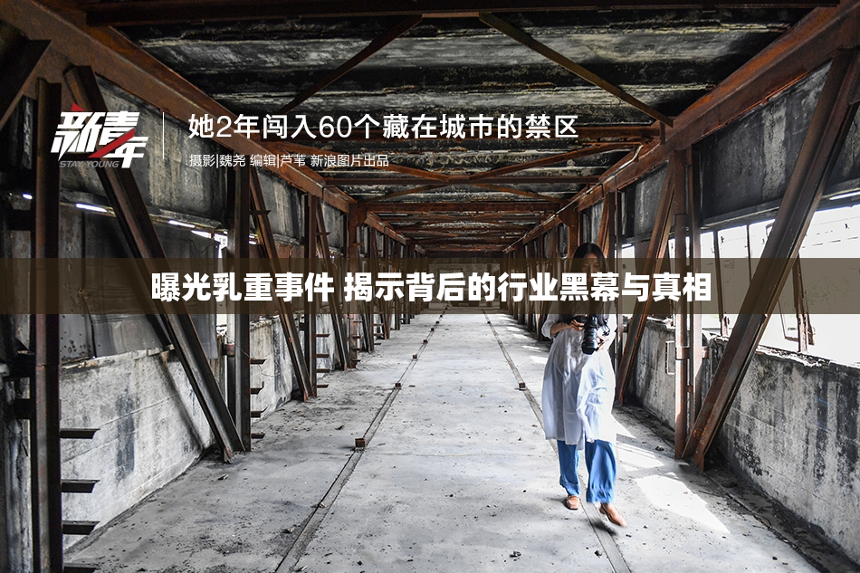 曝光乳重事件 揭示背后的行业黑幕与真相