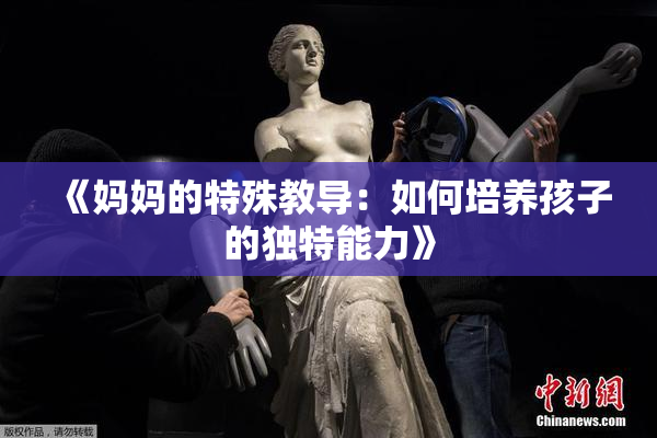 《妈妈的特殊教导：如何培养孩子的独特能力》