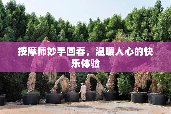 按摩师妙手回春，温暖人心的快乐体验