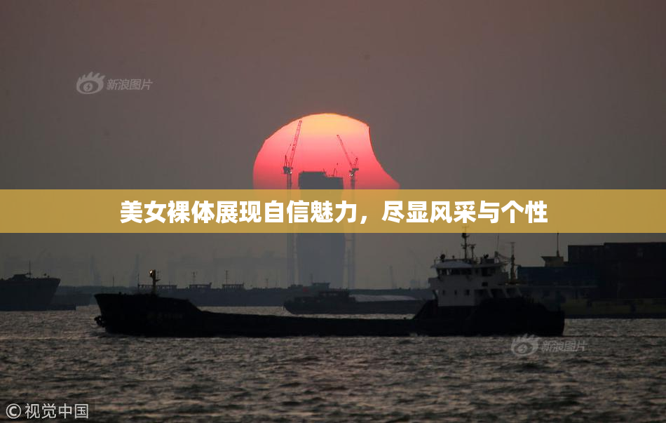 美女裸体展现自信魅力，尽显风采与个性