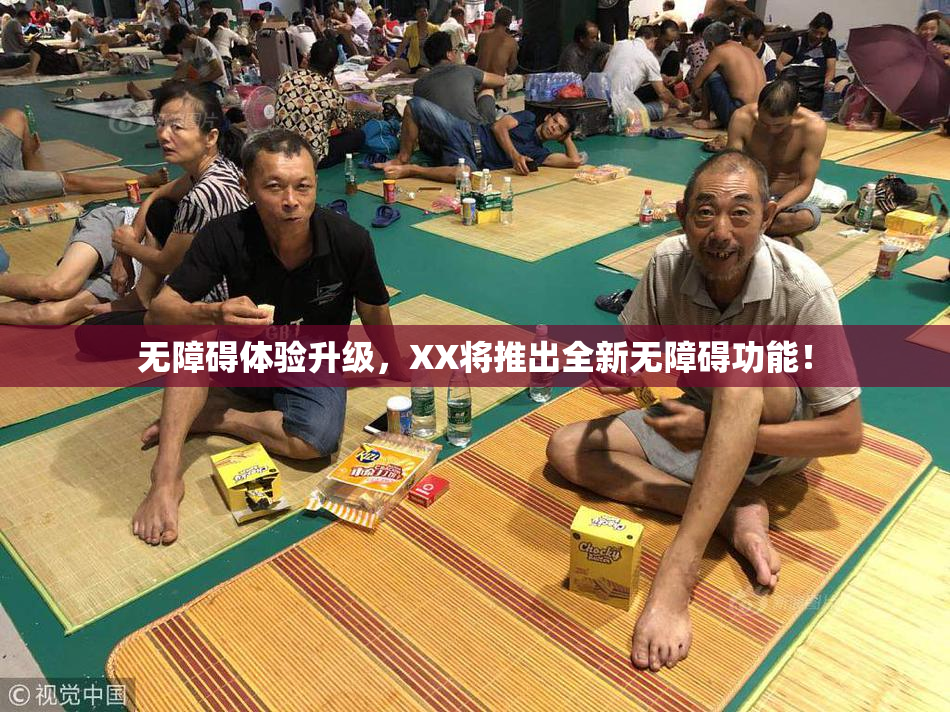 无障碍体验升级，XX将推出全新无障碍功能！